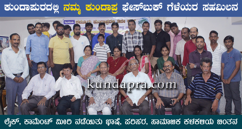 ನಮ್ಮ ಕುಂದಾಪ್ರ ಫೇಸ್ಬುಕ್ ಗೆಳೆಯರ ಸಹಮಿಲನದಲ್ಲಿ ನಡೆಯಿತು ಭಾಷೆ, ಪರಿಸರ, ಸಾಮಾಜಿಕ ಕಳಕಳಿಯ ಚಿಂತನ