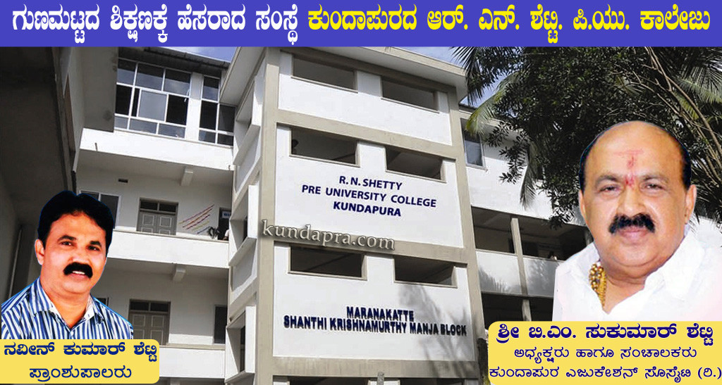 ಗುಣಮಟ್ಟದ ಶಿಕ್ಷಣಕ್ಕೆ ಹೆಸರಾದ ಸಂಸ್ಥೆ ಕುಂದಾಪುರದ ಆರ್.ಎನ್. ಶೆಟ್ಟಿ. ಪಿ.ಯು. ಕಾಲೇಜು