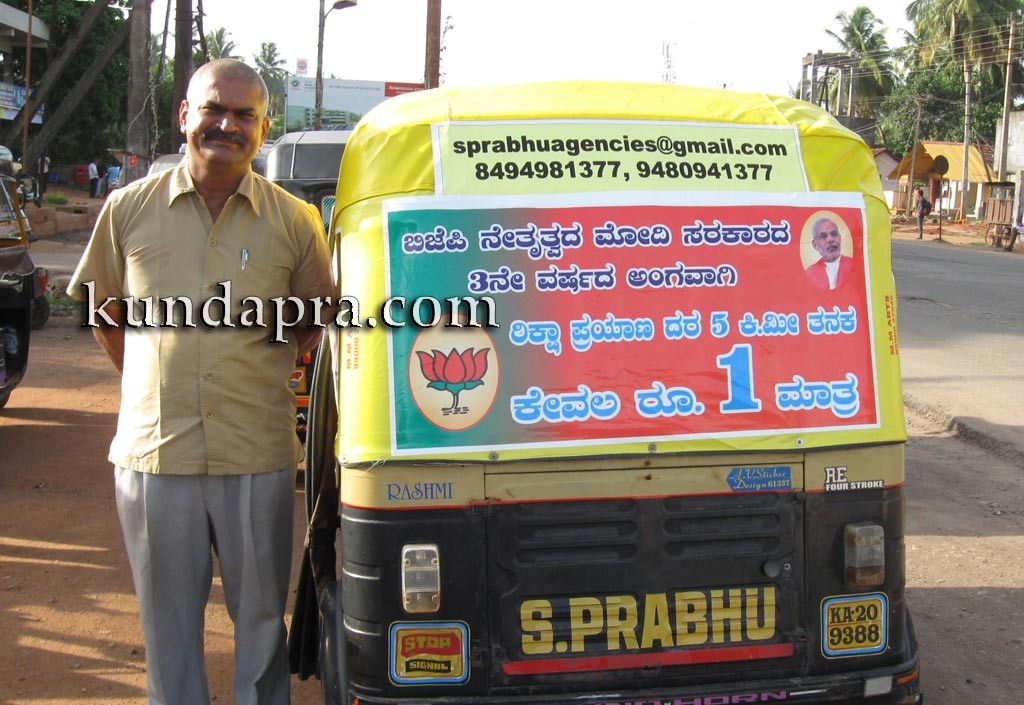 1 ರೂಪಾಯಿಗೆ 5ಕಿ.ಮೀ ಆಟೋ ಓಡಿಸ್ತಾರೆ ಕುಂದಾಪುರದ ಮೋದಿ ಅಭಿಮಾನಿ!