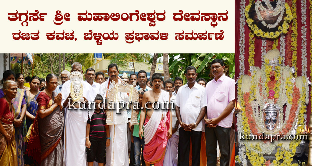 ತಗ್ಗರ್ಸೆ ಶ್ರೀ ಮಹಾಲಿಂಗೇಶ್ವರ ದೇವರಿಗೆ ರಜತ ಕವಚ, ಬೆಳ್ಳಿಯ ಪ್ರಭಾವಳಿ ಸಮರ್ಪಣೆ