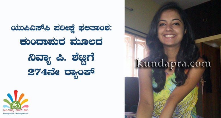 ಯುಪಿಎಸ್ಸಿ ಪರೀಕ್ಷೆ: ಕುಂದಾಪುರ ಮೂಲದ ನಿವ್ಯಾ ಶೆಟ್ಟಿಗೆ 274ನೇ ರ್ಯಾಂಕ್
