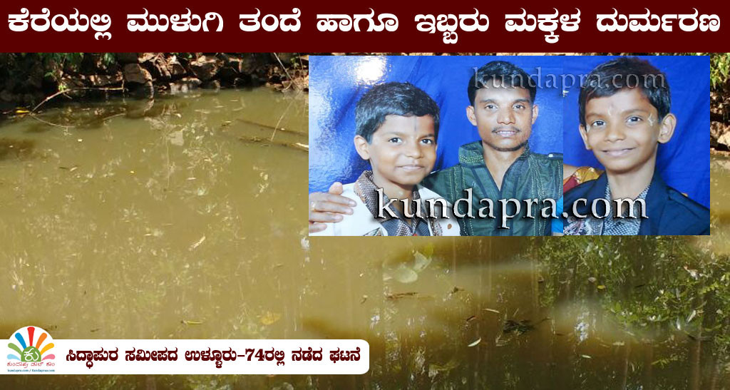 ಕೆರೆಯಲ್ಲಿ ಮುಳುಗಿ ತಂದೆ ಹಾಗೂ ಇಬ್ಬರು ಮಕ್ಕಳ ದುರ್ಮರಣ