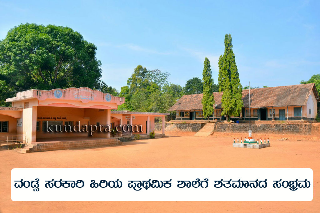 ವಂಡ್ಸೆ ಸರಕಾರಿ ಹಿರಿಯ ಪ್ರಾಥಮಿಕ ಶಾಲೆಗೆ ಶತಮಾನದ ಸಂಭ್ರಮ