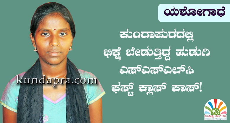 ಕುಂದಾಪುರದಲ್ಲಿ ಭಿಕ್ಷೆ ಬೇಡುತ್ತಿದ್ದ ಹುಡುಗಿ ಎಸ್ಸೆಸ್ಎಲ್ಸಿ ಫಸ್ಟ್ ಕ್ಲಾಸ್ ಪಾಸ್!