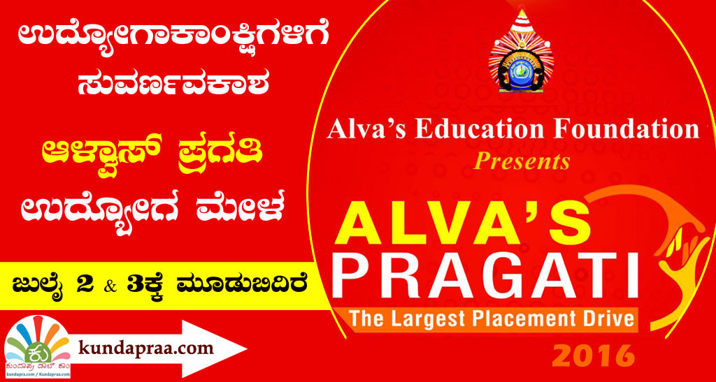 ಮೂಡುಬಿದಿರೆ ವಿದ್ಯಾಗಿರಿಯಲ್ಲಿ ಜುಲೈ 2, 3ಕ್ಕೆ ಆಳ್ವಾಸ್ ಪ್ರಗತಿ ಉದ್ಯೋಗ ಮೇಳ