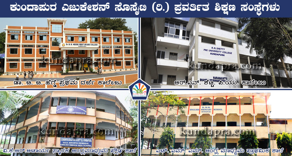 ಕುಂದಾಪುರ ಎಜುಕೇಶನ್ ಸೊಸೈಟಿ (ರಿ.) ಪ್ರವರ್ತಿತ ಶಿಕ್ಷಣ ಸಂಸ್ಥೆಗಳು