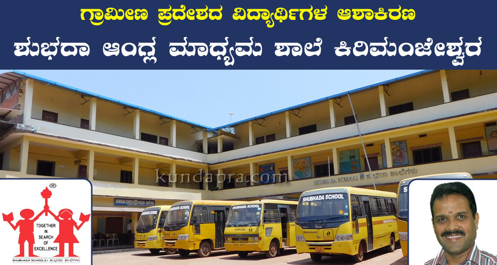 ಗ್ರಾಮೀಣ ಪ್ರದೇಶದ ವಿದ್ಯಾರ್ಥಿಗಳ ಆಶಾಕಿರಣ ಕಿರಿಮಂಜೇಶ್ವರದ ಶುಭದಾ ಆಂಗ್ಲಮಾಧ್ಯಮ ಶಾಲೆ