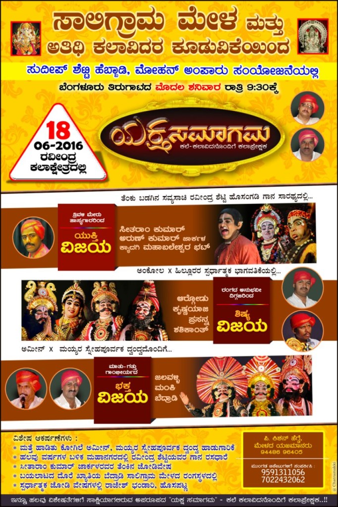ಜೂ.18ರಂದು ಯಕ್ಷ ಸಮಾಗಮ. ವಿಶೇಷ ಸಂಯೋಜನೆಯಲ್ಲಿ ಯುಕ್ತಿ, ಶಿಷ್ಯ, ಭಕ್ತ ವಿಜಯ