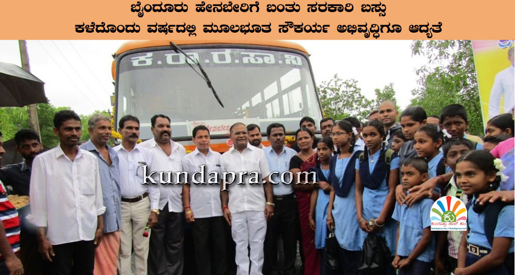 ಬೈಂದೂರು ಹೇನಬೇರಿಗೆ ಬಂತು ಸರಕಾರಿ ಬಸ್ಸು. ಒಂದು ವರ್ಷದಲ್ಲಿ ಮೂಲಭೂತ ಸೌಕರ್ಯ ಅಭಿವೃದ್ಧಿಗೂ ಆದ್ಯತೆ