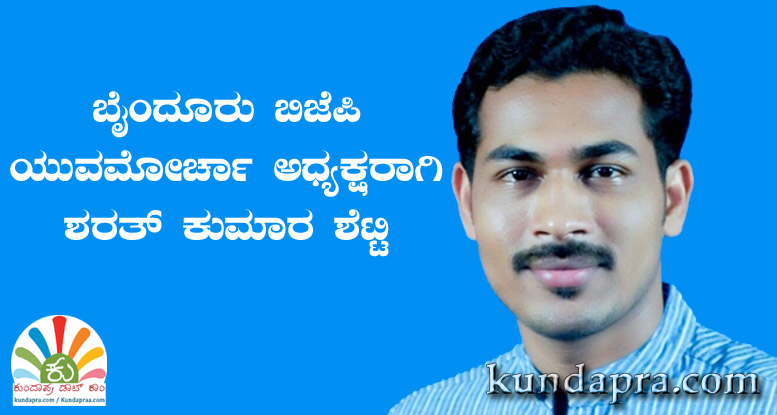 ಬೈಂದೂರು ಬಿಜೆಪಿ ಯುವಮೋರ್ಚಾ ಅಧ್ಯಕ್ಷರಾಗಿ ಶರತ ಕುಮಾರ ಶೆಟ್ಟಿ