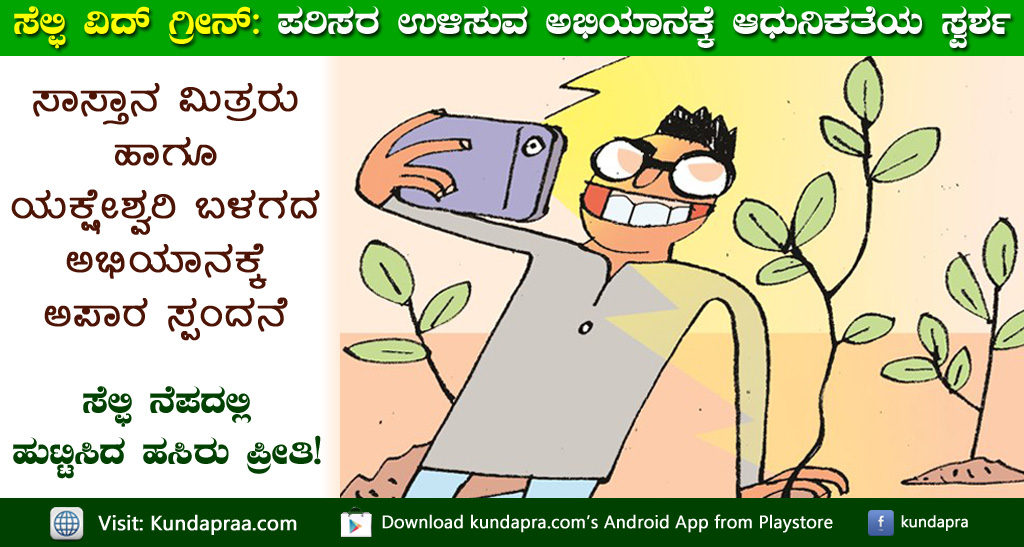 ಸೆಲ್ಫಿ ವಿದ್ ಗ್ರೀನ್: ಪರಿಸರ ಉಳಿಸುವ ಅಭಿಯಾನಕ್ಕೆ ಆಧುನಿಕತೆಯ ಸ್ವರ್ಶ