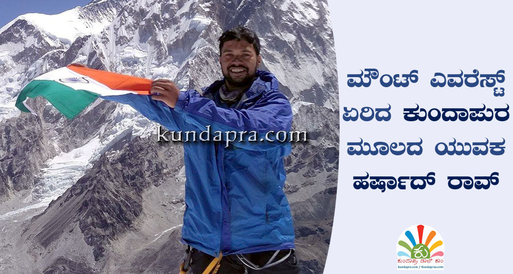 ಮೌಂಟ್ ಎವರೆಸ್ಟ್ ಏರಿದ ಕುಂದಾಪುರ ಮೂಲದ ಯುವಕ ಹರ್ಷದ್ ರಾವ್