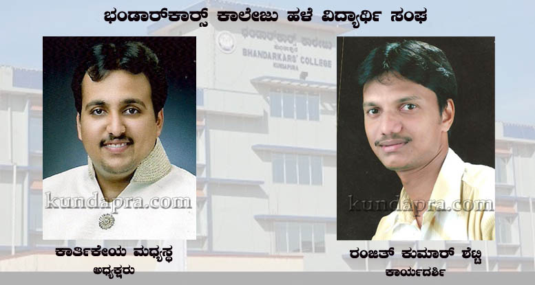 ಭಂಡಾರ್ಕಾರ್ಸ್ ಕಾಲೇಜು ಹಳೆ ವಿದ್ಯಾರ್ಥಿ ಸಂಘ: ಅಧ್ಯಕ್ಷ-ಕಾರ್ಯದರ್ಶಿ ಪುನರಾಯ್ಕೆ