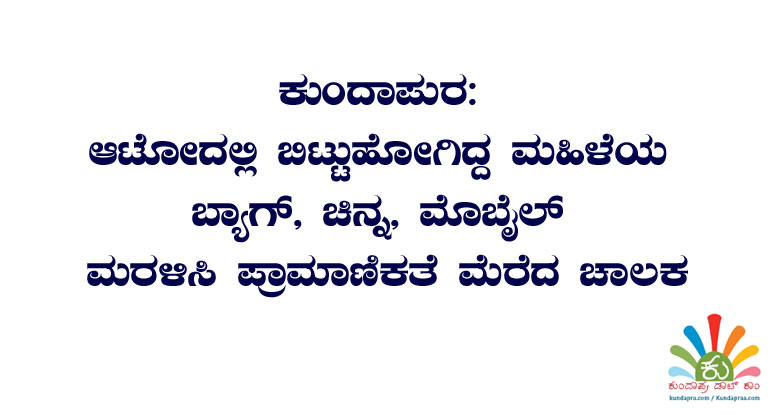 ಮಹಿಳೆಯ ಬ್ಯಾಗ್ ಮರಳಿಸಿ ಪ್ರಾಮಾಣಿಕತೆ ಮೆರೆದ ಆಟೋ ಚಾಲಕ