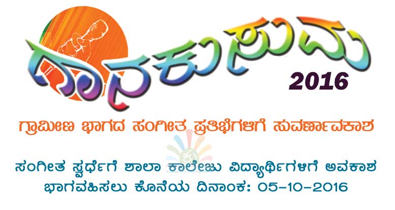 ಗಾನಕುಸುಮ – 2016: ಗ್ರಾಮೀಣ ಭಾಗದ ಸಂಗೀತ ಪ್ರತಿಭೆಗಳಿಗೊಂದು ಸುವರ್ಣಾವಕಾಶ