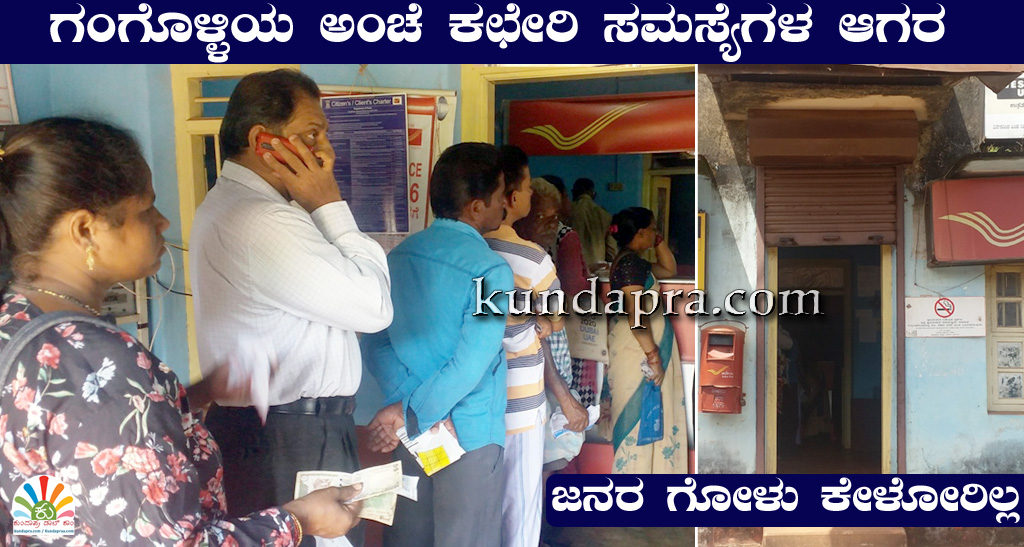 ಗಂಗೊಳ್ಳಿಯ ಅಂಚೆ ಕಛೇರಿ ಸಮಸ್ಯೆಗಳ ಆಗರ. ಜನರ ಗೋಳು ಕೇಳೋರಿಲ್ಲ