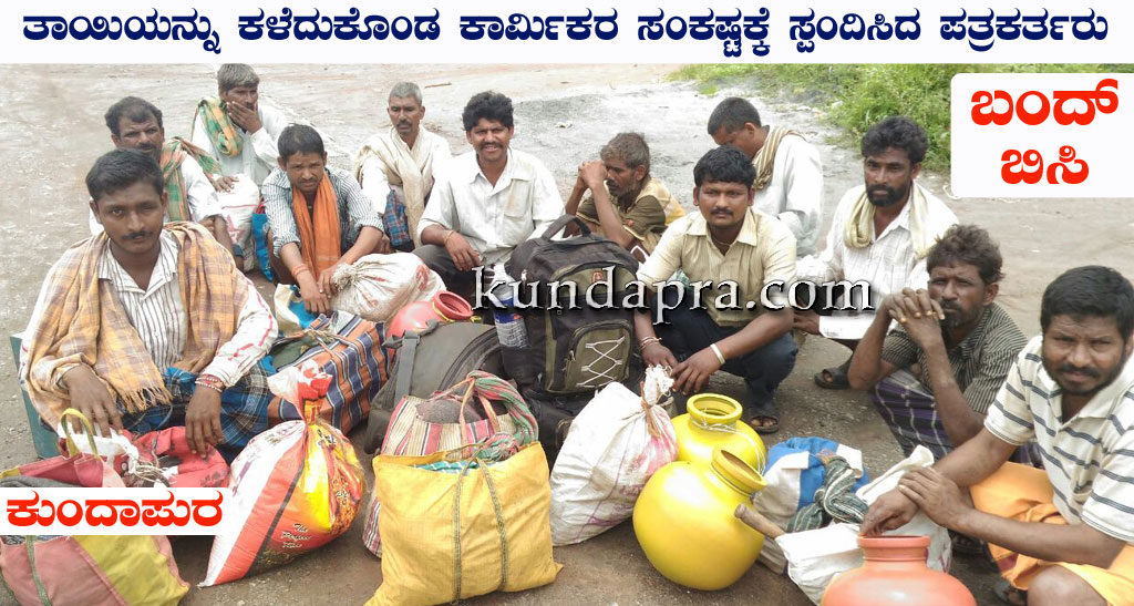 ಬಂದ್ ಬಿಸಿ: ತಾಯಿಯನ್ನು ಕಳೆದುಕೊಂಡ ಕಾರ್ಮಿಕರ ಸಂಕಷ್ಟಕ್ಕೆ ಪತ್ರಕರ್ತರ ಸ್ಪಂದನ