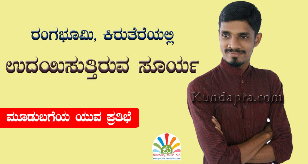ರಂಗಭೂಮಿ, ಕಿರುತೆರೆಯಲ್ಲಿ ಉದಯಿಸುತ್ತಿರುವ ಸೂರ್ಯ. ಮೂಡುಬಗೆಯ ಯುವ ಪ್ರತಿಭೆ