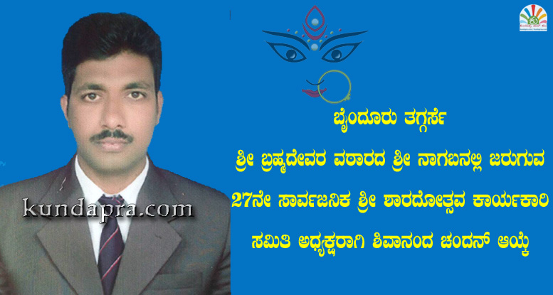 ತಗ್ಗರ್ಸೆ ಶ್ರೀ ಬ್ರಹ್ಮದೇವರ ವಠಾರದ ಶಾರದೋತ್ಸವ ಸಮಿತಿ ಅಧ್ಯಕ್ಷರಾಗಿ ಶಿವಾನಂದ ಚಂದನ್