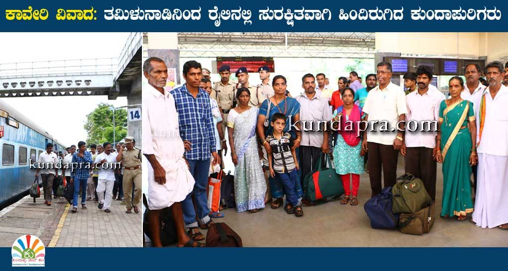 ಕಾವೇರಿ ವಿವಾದ: ತಮಿಳುನಾಡಿನಿಂದ ರೈಲಿನಲ್ಲಿ ಸುರಕ್ಷಿತವಾಗಿ ಹಿಂದಿರುಗಿದ ಕುಂದಾಪುರಿಗರು