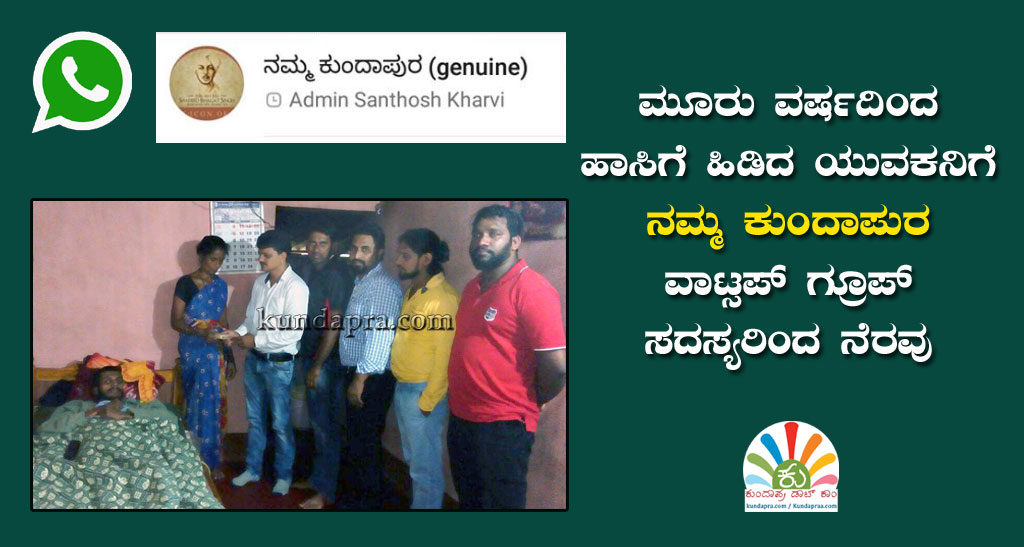 ಮೂರು ವರ್ಷದಿಂದ ಹಾಸಿಗೆ ಹಿಡಿದ ಯುವಕನಿಗೆ ನಮ್ಮ ಕುಂದಾಪುರ ವಾಟ್ಸಪ್ ಗ್ರೂಪ್ನಿಂದ ನೆರವು