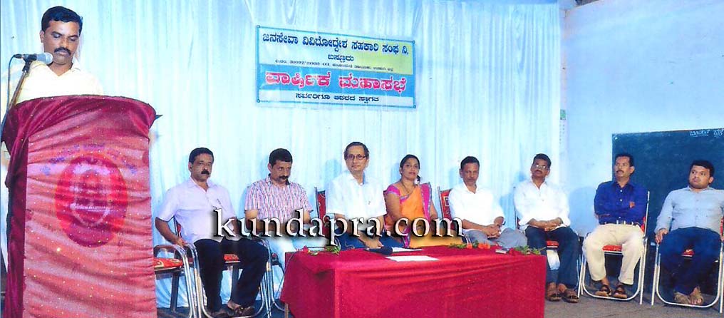 ಬಸ್ರೂರು ಜನಸೇವಾ ಸಹಕಾರಿ ಸಂಘ : ಮಹಾಸಭೆ