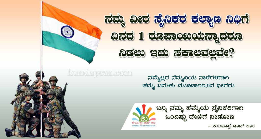 ವೀರ ಸೈನಿಕರ ಕಲ್ಯಾಣ ನಿಧಿಗೆ ದಿನದ 1ರೂ. ನೀಡಲು ಇದು ಸಕಾಲವಲ್ಲವೇ?