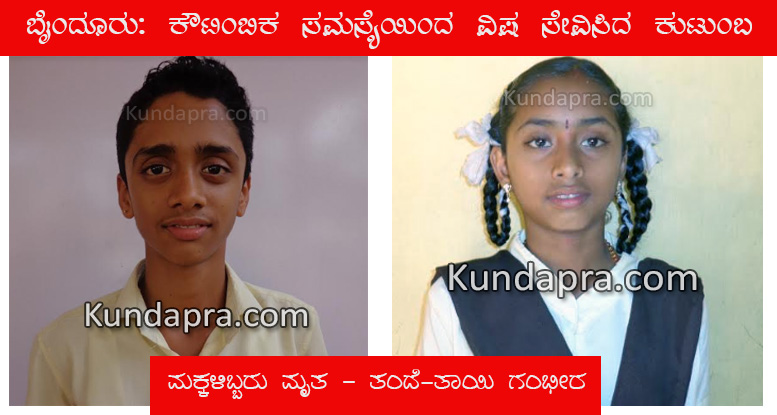 ಬೈಂದೂರು: ಕೌಟುಂಬಿಕ ಸಮಸ್ಯೆಯಿಂದ ವಿಷ ಸೇವಿಸಿದ ಕುಟುಂಬ