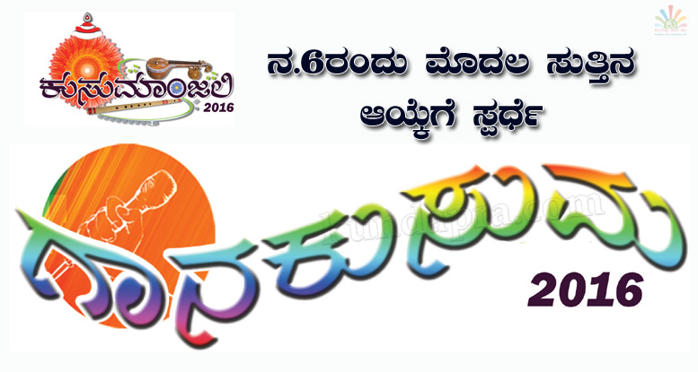ನ.6ರಂದು ಗಾನಕುಸುಮ – 2016ರ ಮೊದಲ ಸುತ್ತಿನ ಆಯ್ಕೆಗೆ ಸ್ಪರ್ಧೆ