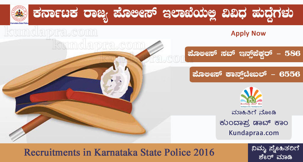 ಕರ್ನಾಟಕ ರಾಜ್ಯ ಪೊಲೀಸ್ ಇಲಾಖೆಯಲ್ಲಿ ಎಸೈ, ಕಾನ್ಸಟೇಬಲ್ ಹುದ್ದೆಗಳು