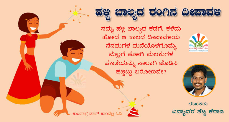 ಹಳ್ಳಿ ಬಾಲ್ಯದ ರಂಗಿನ ದೀಪಾವಳಿ