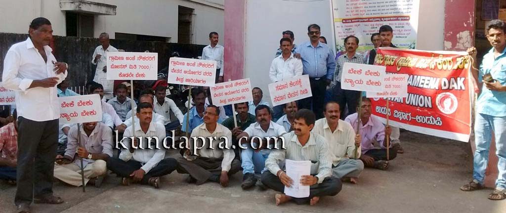 ಅಖಿಲ ಭಾರತ ಗ್ರಾಮೀಣ ಅಂಚೆ ನೌಕರರ ಸಂಘ ಉಡುಪಿ ವಿಭಾಗದ ಆಶ್ರಯದಲ್ಲಿ ಪ್ರತಿಭಟನೆ
