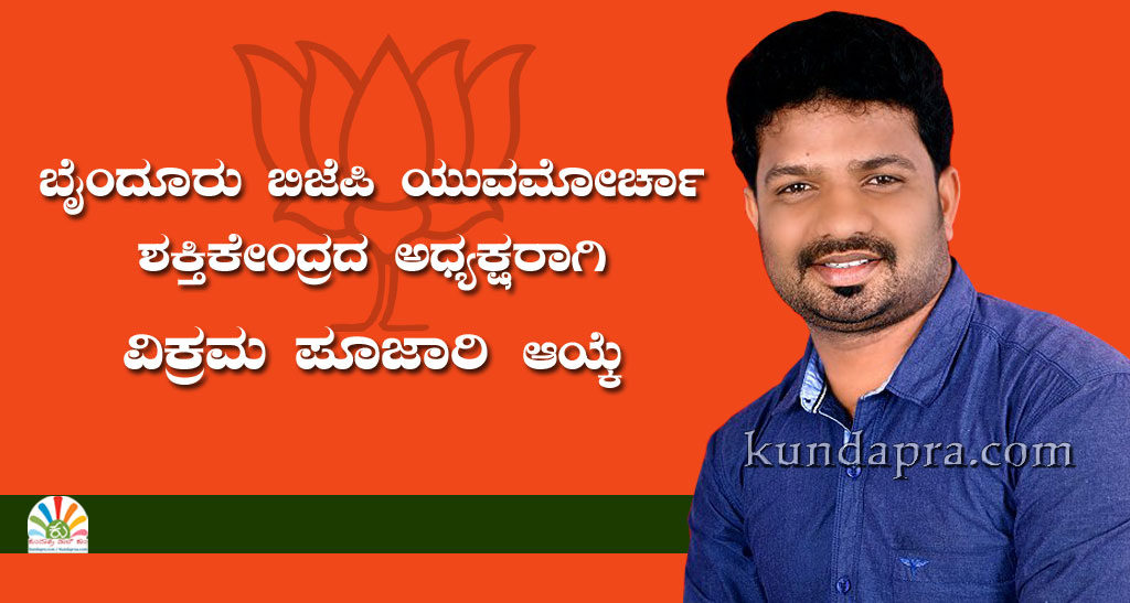 ಬೈಂದೂರು ಬಿಜೆಪಿ ಯುವಮೋರ್ಚಾ ಶಕ್ತಿಕೇಂದ್ರದ ಅಧ್ಯಕ್ಷರಾಗಿ ವಿಕ್ರಮ್ ಪೂಜಾರಿ
