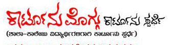 ವಿದ್ಯಾರ್ಥಿಗಳಿಗಾಗಿ ಕಾಟೂನು ಮೊಗ್ಗು
