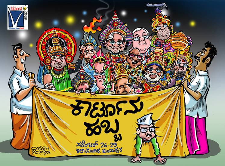 ನ.26-29: ಕುಂದಾಪುರದ ಕಾರ್ಟೂನು ಹಬ್ಬದಲ್ಲಿ ಅನಾವರಣಗೊಳ್ಳಲಿದೆ ಕಾರ್ಟೂನು ಪ್ರಪಂಚ