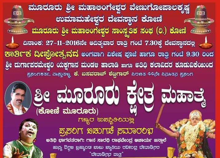 ನ.27 ಕೋಣಿ ಮೂರೂರು ಕ್ಷೇತ್ರ ಮಹಾತ್ಮೆ ಪ್ರಸಂಗ ಬಿಡುಗಡೆ