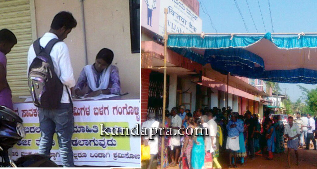 ಬ್ಯಾಂಕ್ ಮುಂದೆ ಸರತಿ ಸಾಲು. ನೆರವಾಗುತ್ತಿರುವ ಕಂಬದಕೋಣೆ, ಗಂಗೊಳ್ಳಿ ಯುವಕರು