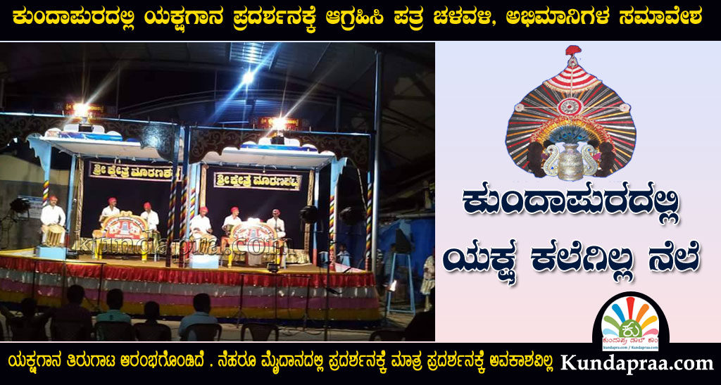 ಕುಂದಾಪುರದಲ್ಲಿ ಯಕ್ಷಗಾನ ಪ್ರದಶನಕ್ಕೆ ಆಗ್ರಹಿಸಿ ಪತ್ರ ಚಳವಳಿ, ಅಭಿಮಾನಿಗಳ ಸಮಾವೇಶ