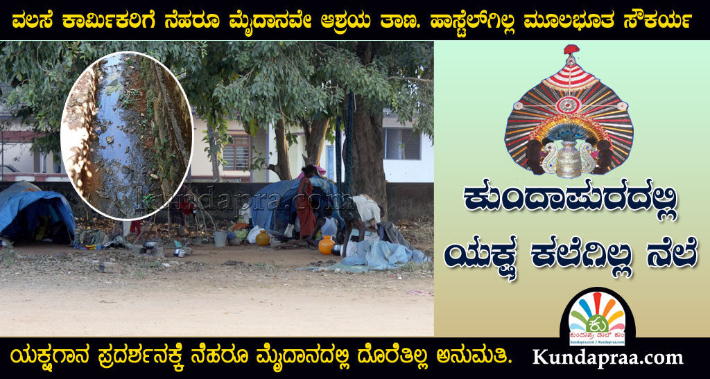 ವಲಸೆ ಕಾರ್ಮಿಕರಿಗೆ ನೆಹರೂ ಮೈದಾನವೇ ಆಶ್ರಯ ತಾಣ. ಹಾಸ್ಟೆಲ್ಗಿಲ್ಲ ಮೂಲಭೂತ ಸೌಕರ್ಯ