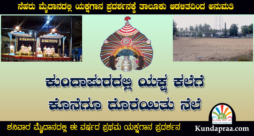 ನೆಹರು ಮೈದಾನದಲ್ಲಿ ಯಕ್ಷಗಾನ ಪ್ರದರ್ಶನಕ್ಕೆ ಅನುಮತಿ. ಶನಿವಾರ ಪ್ರಥಮ ಯಕ್ಷಗಾನ ಪ್ರದರ್ಶನ