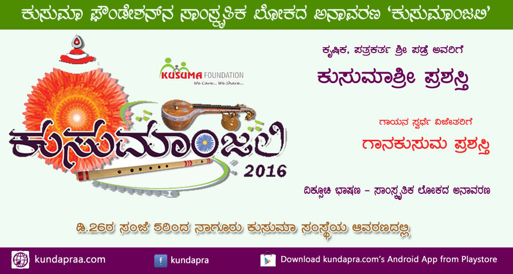 ಕುಸುಮ ಫೌಂಡೇಶನ್ ಸಾಂಸ್ಕೃತಿಕ ಲೋಕದ ಅನಾವರಣ – ‘ಕುಸುಮಾಂಜಲಿ 2016’