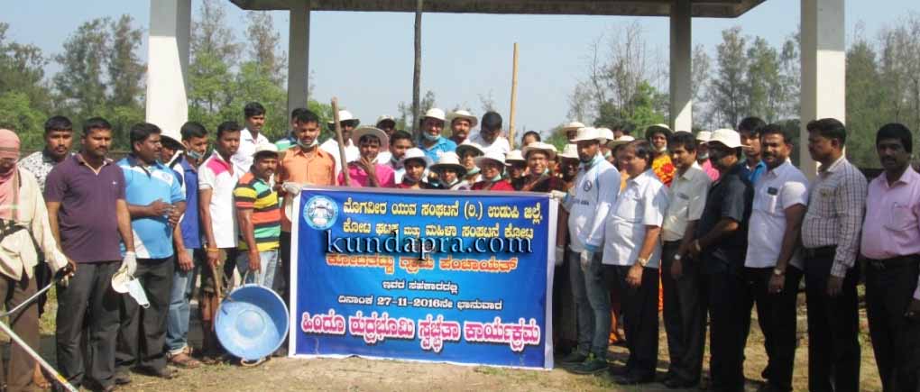 ಕೋಟ ಮೊಗವೀರ ಸಂಘಟನೆ: ಬೃಹತ್ ಸ್ವಚ್ಚತಾ ಅಭಿಯಾನ