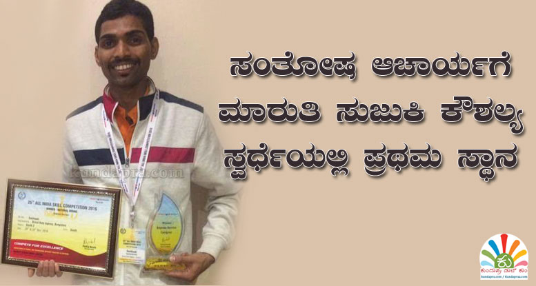 ಸಂತೋಷ ಆಚಾರ್ಯಗೆ ಮಾರುತಿ ಸುಜುಕಿ ಕೌಶಲ್ಯ ಸ್ವರ್ಧೆಯಲ್ಲಿ ಪಶಸ್ತಿ