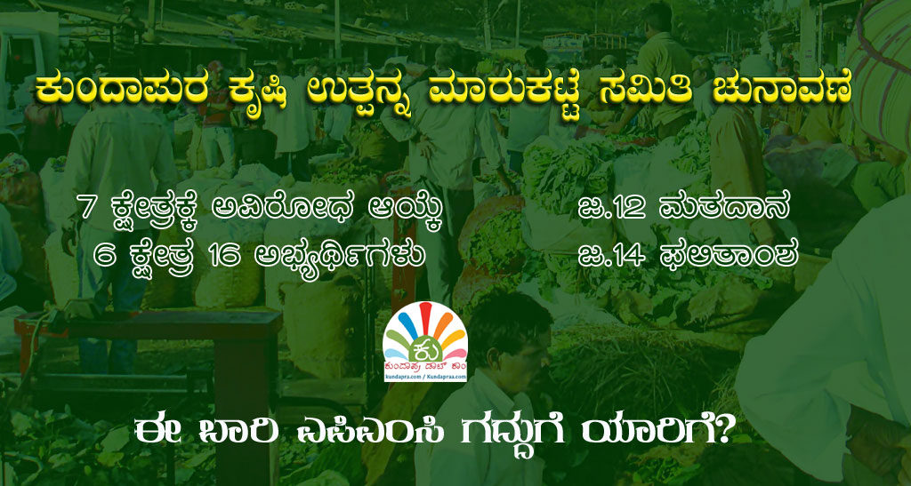 ಕುಂದಾಪುರ ಎಪಿಎಂಸಿ ಚುನಾವಣೆ: 6ಕ್ಷೇತ್ರಕ್ಕೆ ಚುನಾವಣೆ. 16 ಅಭ್ಯರ್ಥಿಗಳು. ಗದ್ದುಗೆಗೆ ಪೈಪೋಟಿ