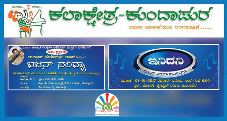 ಕಲಾಕ್ಷೇತ್ರ ಕುಂದಾಪುರ: ಜ.7-8 ಭಜನಾ ಸಂಧ್ಯಾ, ಸುಮಧುರ ಹಾಡುಗಳ ಸಂಗೀತ ಸಂಜೆ