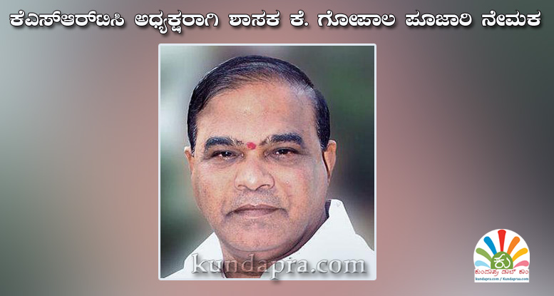 ಕೆಎಸ್ಆರ್ಟಿಸಿ ಅಧ್ಯಕ್ಷರಾಗಿ ಶಾಸಕ ಕೆ. ಗೋಪಾಲ ಪೂಜಾರಿ ನೇಮಕ