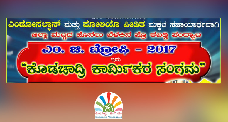 ಜ.28ಕ್ಕೆ ಹೊಲಾರ್ನಲ್ಲಿ ಎಂ.ಜಿ. ಟ್ರೋಫಿ. ಕೊಡಚಾದ್ರಿ ಕಾರ್ಮಿಕರ ಸಂಗಮ