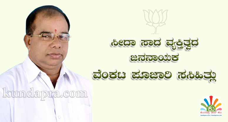ಸೀದಾ ಸಾದ ವ್ಯಕ್ತಿತ್ವದ ಜನನಾಯಕ ವೆಂಕಟ ಪೂಜಾರಿ ಸಸಿಹಿತ್ಲು