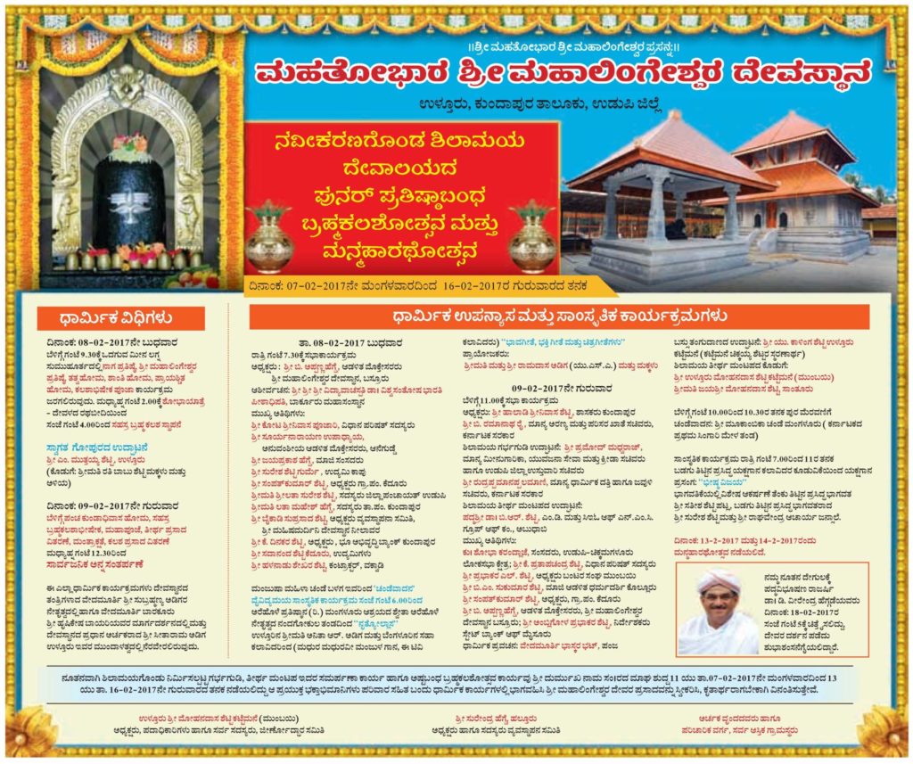 ಜಾಹೀರಾತು: ಉಳ್ತೂರು ಮಹಾತೋಭಾರ ಶ್ರೀ ಮಹಾಲಿಂಗೇಶ್ವರ ದೇವಸ್ಥಾನ
