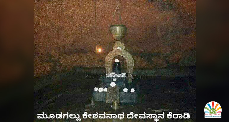 ವಿಸ್ಮಯಕಾರಿ ಮೂಡುಗಲ್ಲು ಗುಹಾಂತರ ಕೇಶವನಾಥ ದೇವಾಲಯ